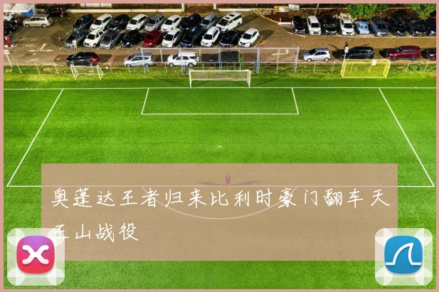 奥蓬达王者归来比利时豪门翻车天王山战役