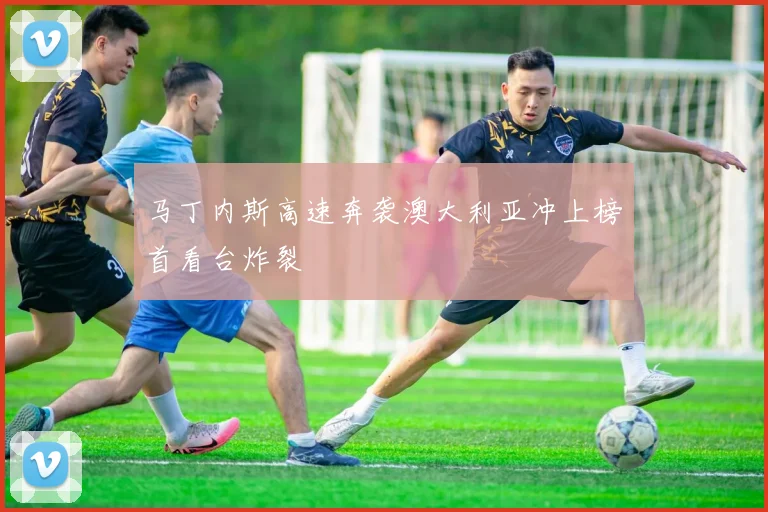 马丁内斯高速奔袭澳大利亚冲上榜首看台炸裂