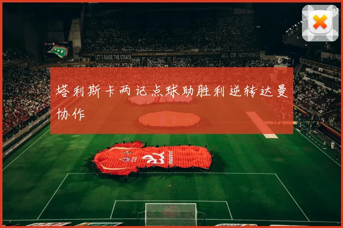 塔利斯卡两记点球助胜利逆转达曼协作