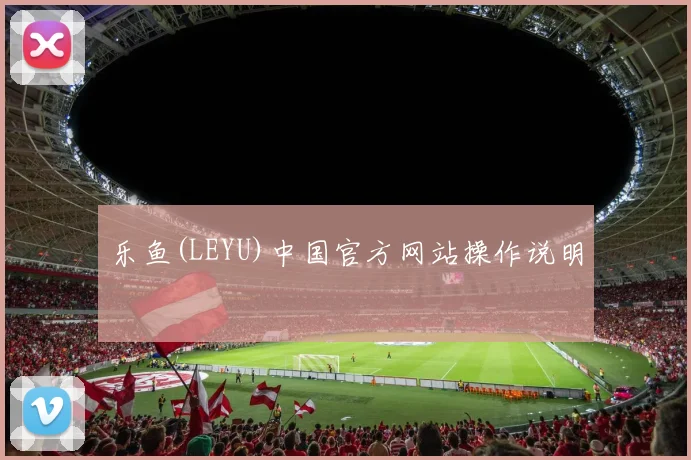乐鱼(LEYU)中国官方网站操作说明