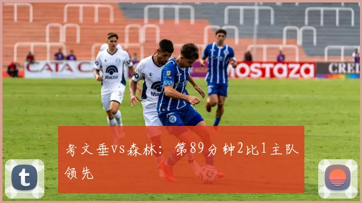 考文垂vs森林:第89分钟2比1主队领先