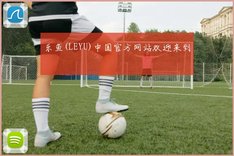 乐鱼(LEYU)中国官方网站欢迎来到