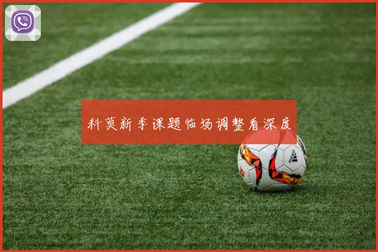 科莫新季课题临场调整看深度