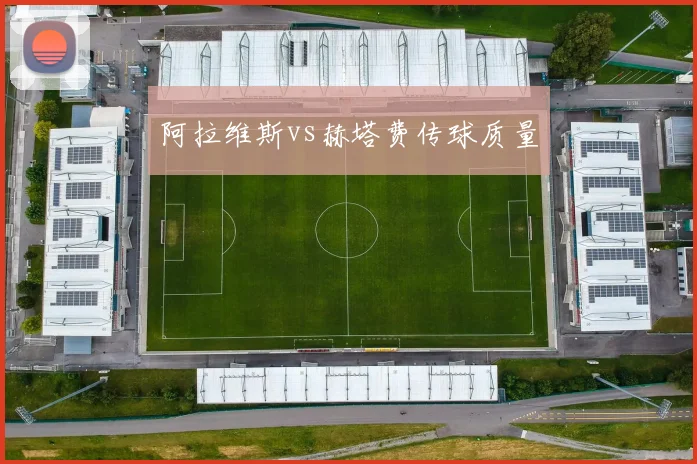 阿拉维斯vs赫塔费传球质量