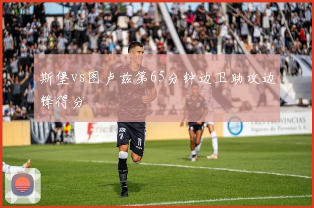 斯堡vs图卢兹第65分钟边卫助攻边锋得分