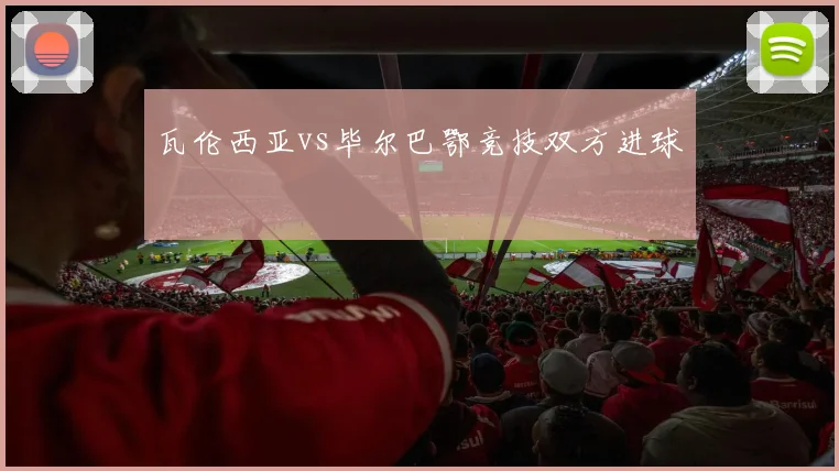 瓦伦西亚vs毕尔巴鄂竞技双方进球