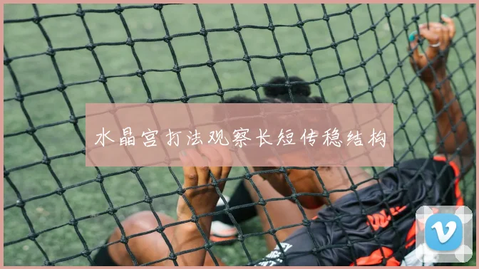 水晶宫打法观察长短传稳结构