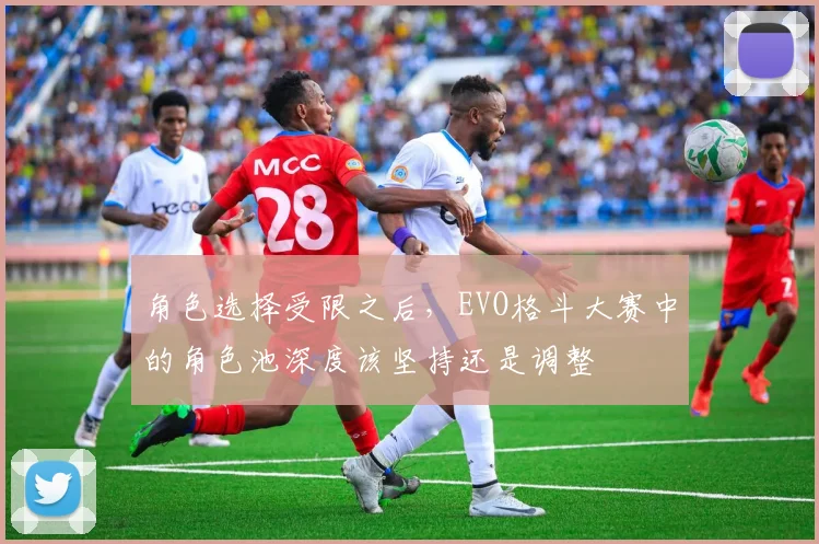 角色选择受限之后,EVO格斗大赛中的角色池深度该坚持还是调整